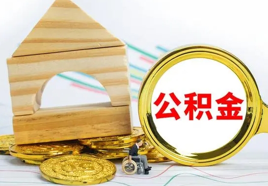 鄄城公积金交了半年离职了可以取吗（住房公积金是不是离职半年就可以拿）